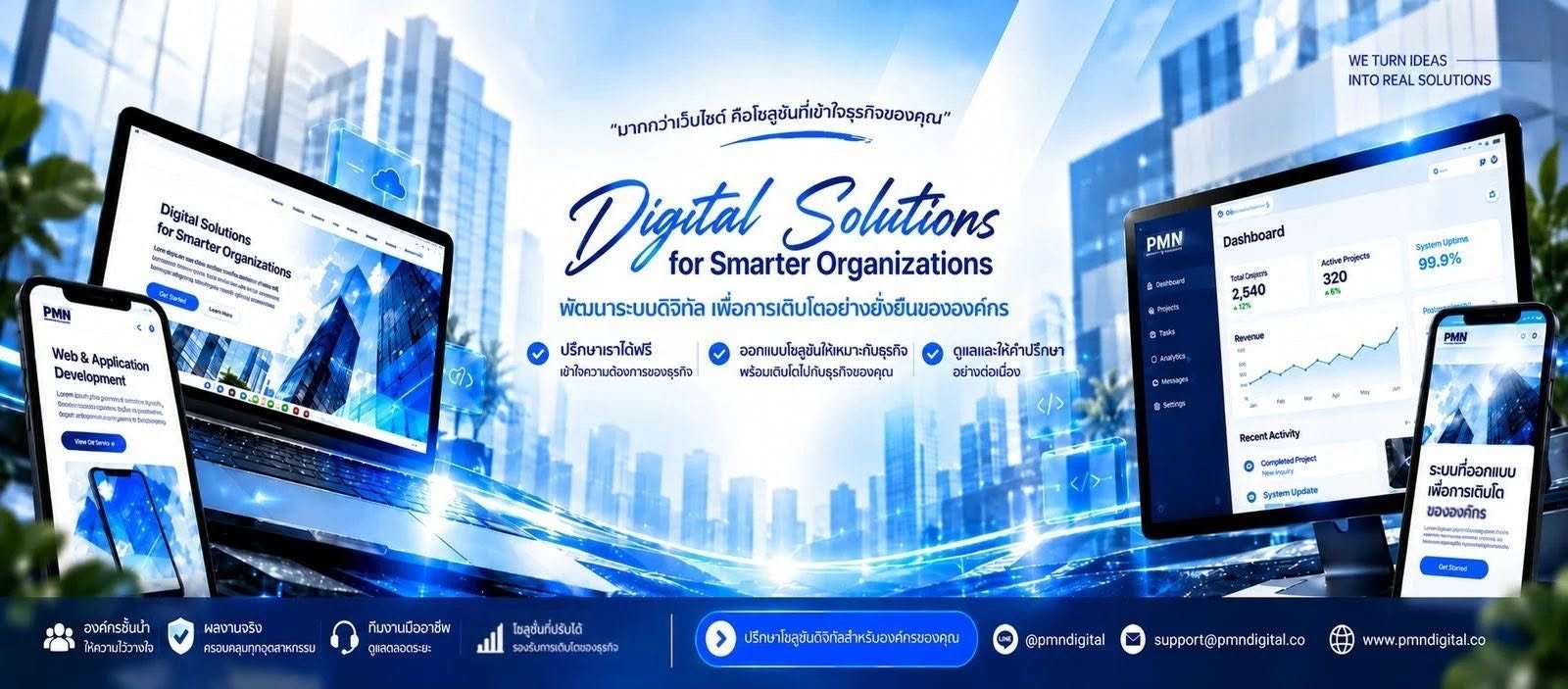 สื่อประชาสัมพันธ์ PMN Digital Solutions สำหรับองค์กร