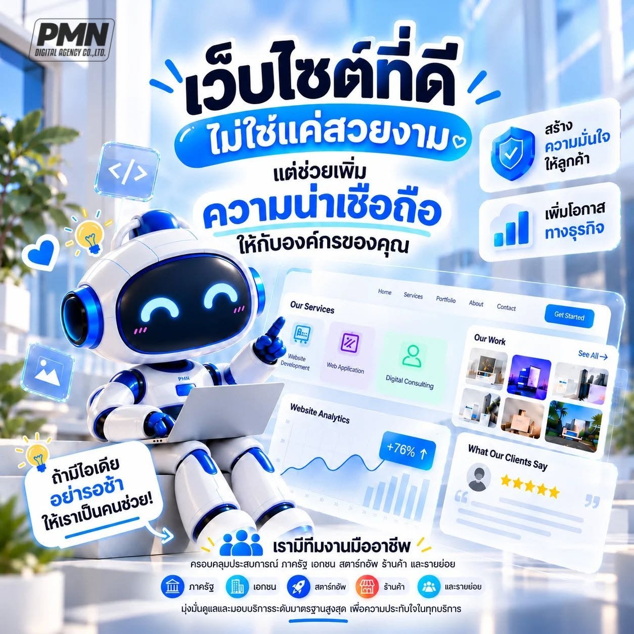 สื่อประชาสัมพันธ์ PMN เรื่องการออกแบบเว็บไซต์และความน่าเชื่อถือของธุรกิจ